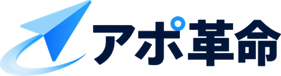 アポ革命