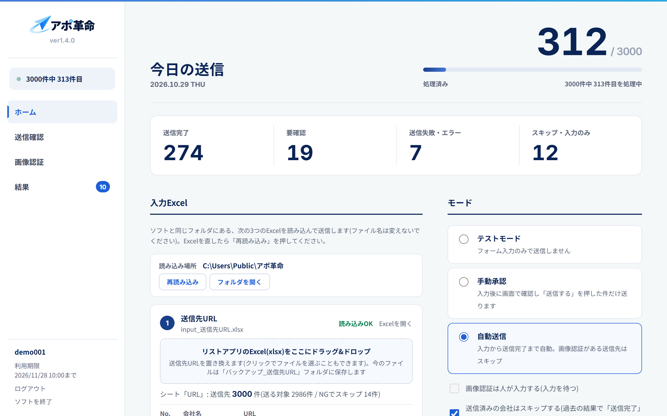 アポ革命のホーム画面(送信の進み具合・3つのExcel・モード選択)