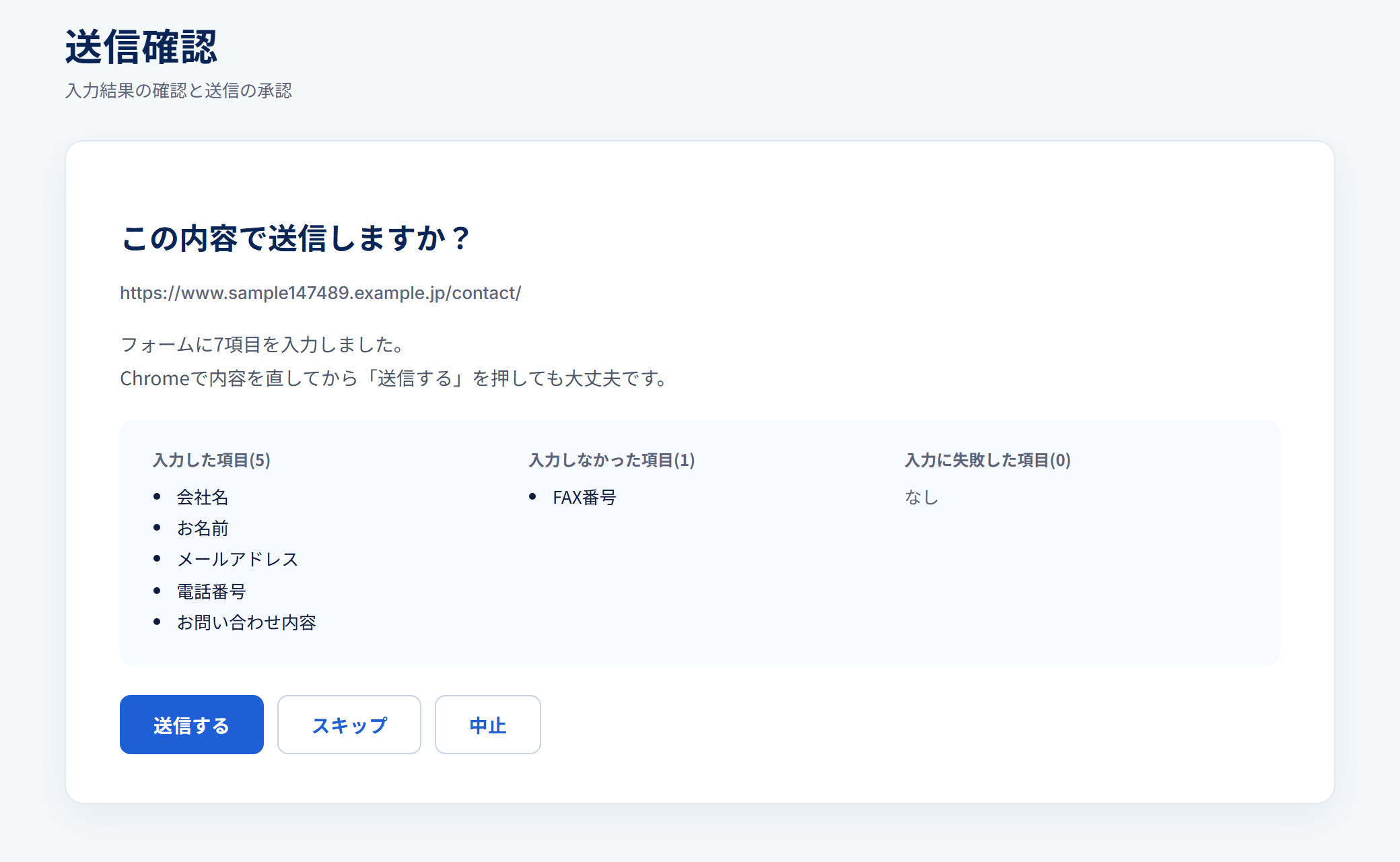 「この内容で送信しますか？」と、入力した項目を確認する画面