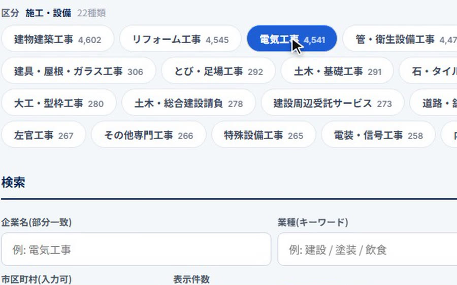 リストアプリで業種「電気工事」を選んだ画面