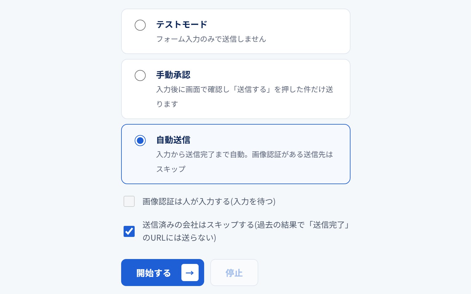3つのモードから「自動送信」を選んで「開始する」を押す画面